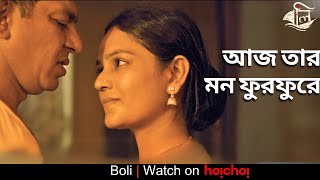 আজ তার মন খুব ফুরফুরে | Boli | Chanchal Chowdhury, Safa,Shohel | Shankha Dasgupta | hoichoi