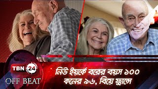 নিউ ইয়র্কে বরের বয়স ১০০ কনের ৯৬, বিয়ে ফ্রান্সে | Oldest Couple Marriage | TBN24 OB EP-42.6