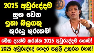 2025 අවුරුද්දම සුභ වෙන ඉතා බලගතු කුරුදු ගුරුකම! - මේක දැන්ම කරන්න 2025 අවුරුද්දම ගොඩ!