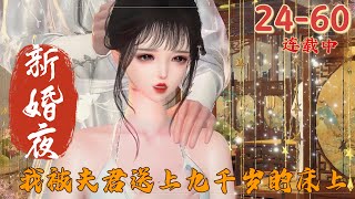 《新婚夜，我被夫君送上九千岁的床上》续集24~60