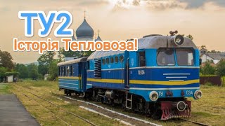 ТУ2 - Історія Тепловоза та його місць експлуатації!🌳🚂 Історія Потягів №10! @nikolyaua