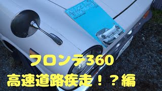 ５０年前の旧車フロンテ360君、果たして無事に帰って来れるのか？#旧車#軽自動車#田舎暮らし#360ｃｃ####