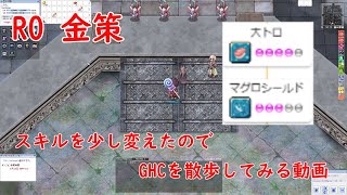 RO 金策　スキルを変えたのでGHCに遊びに行く！