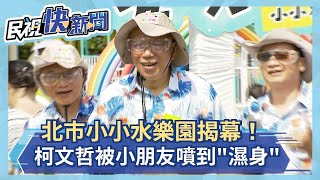 快新聞／記者遞防曬乳柯文哲回「哪需要」…慘被小朋友拿水槍狂射全身濕透－民視新聞