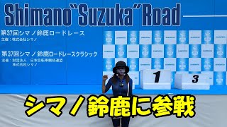 シマノ鈴鹿に参戦したよ