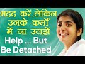 Help, But Be Detached From Their Karma: Ep 20: Subtitles English: BK Shivani