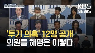 민주당, ‘부동산 투기 의혹’ 의원들에 '탈당' 권유…12명 누구? / KBS 2021.06.08.