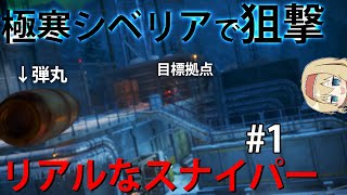 【シベリア狙撃】舞台はシベリア共和国！？極寒の山中でリアルな狙撃 #1【Sniper Ghost Warrior Contracts 】【ゆっくり実況】