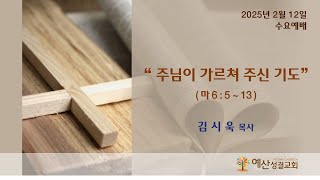 예산성결교회 25/2/12(수) 수요예배  / 마태복음 6 : 5 ~ 13 \