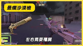 【Rinkoy】CSO 聽說這是最爛沙漠武器？「沙漠戰魂 SPAS12」這把拿來玩定鎚還不錯嘛！｜前期實戰跟殭屍遊花園！耍的他們團團轉XD！！