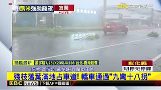 【凱米颱風】最新》宜蘭市區越晚風雨越大！ 中正路殘枝落葉滿地@newsebc