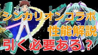 【パズドラ】シンカリオンコラボガチャの当たりキャラ性能解説！引くべき？