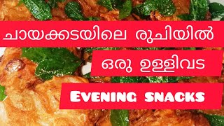 ചായക്കടയിലെ രുചിയിൽ ഒരു നാലുമണി പലഹാരം