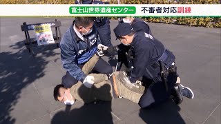 「あらゆる事態に対応できるように」“富士山の日”前に、観光施設で防犯訓練＝静岡・富士山世界遺産センター