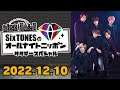 【six tones】sixtonesのオールナイトニッポン 田中樹 京本大我