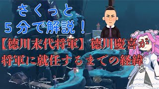 【さくっと５分解説】【徳川末代将軍】徳川慶喜が将軍に就任するまでの経緯について【サムライ / 侍】