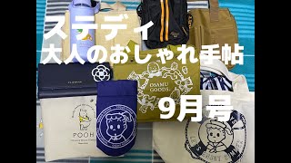 [雑誌付録]　[ステディ]と[大人のおしゃれ手帖]の通常と増刊の2021年9月号を開封紹介していきます　[ノブナガTV]