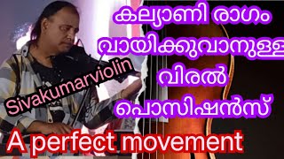 violin class | കല്യാണി റൂട്ട് പ്രാക്ടീസ് ചെയ്യുന്ന രീതി | കർണാടക സംഗീതം | ശിവകുമാർ വയലിൻ