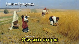 Грицько Григоренко - Ось яка сторія (Аудіокнига)