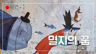 멸치의 꿈 전래동화