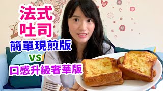 French toast recipe, simple version \u0026 soak overnight version [Choco's Kitchen]