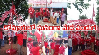 కోవూరులో ఘనంగా మేడే పండుగ