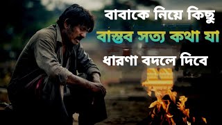 বাবাকে নিয়ে বাস্তব সত্যি কথা | Best Motivational Speech In Bangla |education