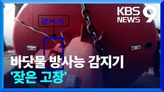 ‘해수 방사능 감시기’ 잦은 고장…올해도 13일 만에 복구 [9시 뉴스] / KBS  2023.07.01.