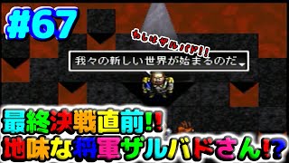 【地味】皆覚えてた!?ロマリア4将軍の最後の将『ザルバド』!ＨＰだけは高かったよ#67【アークザラッド２】