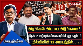 அரசியல் அபாய அர்ச்சுனா! தேசியஉணர்வு வெள்ளையடிப்பில் ஒரு கறுப்பு!! #seithiveechu