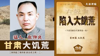 陷入大饥荒36集[大饥荒篇]新五虎上将之二 猛人张仲良|甘肃大饥荒甘肃引洮工程|夹边沟|人民公社|大跃进|天涯神贴:不被理解的毛泽东(卷一)[历史有声书]