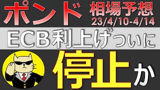 【ポンド・ユーロ最新予想】ECBついに利上げ停止か！それでも買いで攻める理由とは？来週のポンド・ユーロドル・豪ドルの最新為替相場予想と投資戦略！BOE・雇用統計に注目！(23/4/10週)【FX】