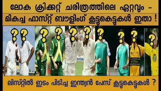 ലോക ക്രിക്കറ്റ് ചരിത്രത്തിലെ മികച്ച ഫാസ്റ്റ് ബൗളിംഗ് കൂട്ടുകെട്ട് | Best Pace Combination