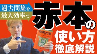 受験生必見『赤本』の使い方～過去問集を最大効率で使う勉強法【篠原好】