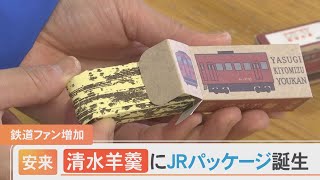 鉄道ファン増加で…名物スイーツのＪＲパッケージ誕生