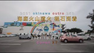 2021.10.22.fri 海底火山噴火 軽石到着 ps はだしのマーメイドはこちらです