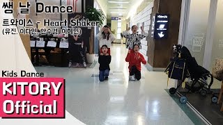 [쌩날 Dance] 키즈댄스 트와이스 -  Heart Shaker (유진, 이다인, 안수경, 이혜인)