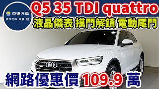 新車價264萬 2018年 Audi Q5 35 TDI quattro Premium現在特惠價只要109.9萬 車輛詳細介紹 上傳日期20230623