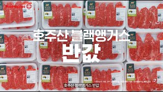 홈플러스 창립 단독 슈퍼세일 ㅣ 호주산 블랙앵거스 반값