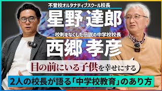 【特別ゲスト回】既存教育に変革を起こした2人の校長が語る中学校教育の在り方【後編】#学校 #教育 #対談 #nijin