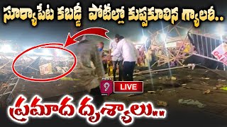 సూర్యాపేట కబడ్డీ పోటీల్లో కుప్పకూలిన గ్యాలరీ..ప్రమాద దృశ్యాలు.| Prime9 News