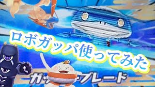 【妖怪ウォッチ2対戦】シンプル性能なロボガッパ使ってみた！