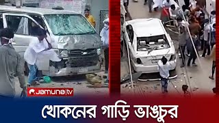 বিএনপি নেতার গাড়ি ভাঙলেন ছাত্রদলের পদবঞ্চিত নেতারা | Chattradal Clash | Jamuna TV