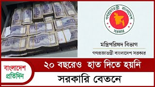 ২০ বছরেও হাত দিতে হয়নি সরকারী বেতনে | Govt Job | Bangladesh Pratidin