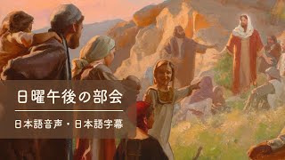 日曜午後の部会 I 2024年10月総大会 日本語音声＋日本語字幕