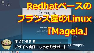 日本人でも使いやすいLinux『Mageia 9』～オススメポイントについての解説します