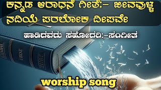 Jivavulla nadiye paraloka dlpave |ಜೀವವುಳ್ಳ ನದಿಯೆ ಪರಲೋಕ ದೀಪವೇ| kannada worship song|