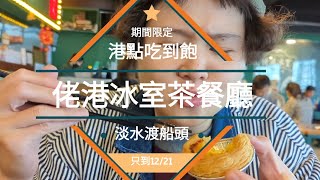 港式點心吃到飽“佬港冰室茶餐廳”，平日一到五期間限定，快快快~最後一個星期，只到2022/12/21號