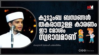 കുടുംബ ബന്ധങ്ങൾ തകരാനുള്ള കാരണം ഈ മോശം സ്വഭാവമാണ് | Safuvan Saqafi Pathappiriyam | Arivin nilav