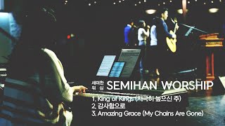 Semihan Worship 세미한워십 | 주일예배 찬양실황 (2022.05.01)